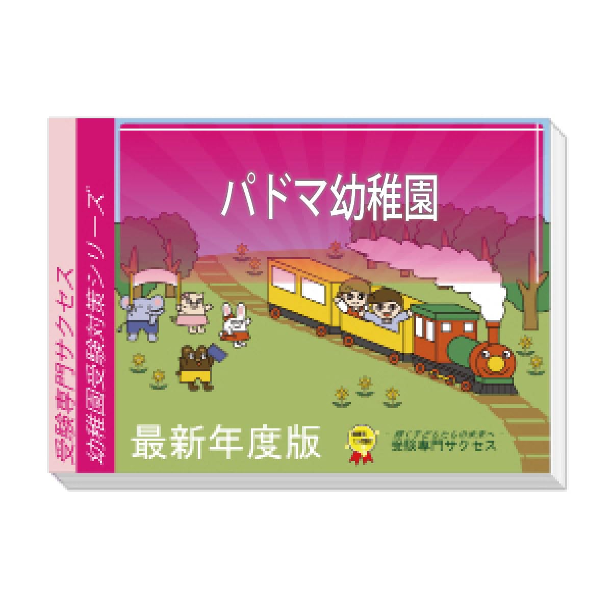 2026 パドマ幼稚園 受験 問題集 過去問の傾向 対策問題集(3冊)+